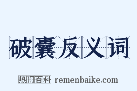 破囊反义词是什么意思的图片